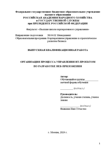 Магистерская диссертация — Организация процесса управления ит-проектом по разработке веб-приложения (пар. 3.2, 3.3 и 3.4) — 1