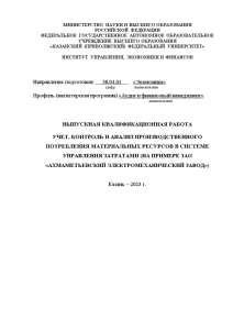 Дипломная — Учет, контроль и анализ производственного потребления материальных ресурсов в системе управления затратами ( — 1