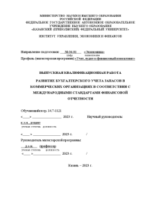 Магистерская диссертация — Развитие бухгалтерского учета запасов в коммерческих организациях в соответствии с международными стандартами — 1