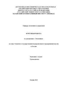 Курсовая — Развитие и государственная поддержка малого предпринимательства в России — 1