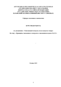 Курсовая — Принципы таможенного контроля в Таможенном кодексе ЕАЭС — 1