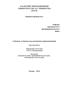 Курсовая — Субъекты и объекты наследственного правоотношения — 1