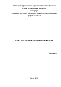 Отчёт по практике — Отчет по практике (направлена на преподавание занятий студентам -бакалаврам в университете) — 1