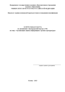 Контрольная — Организация защиты информации в органах прокуратуры — 1