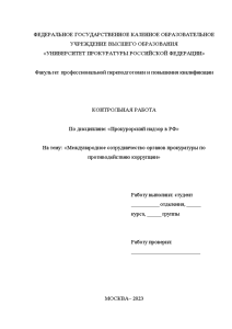 Контрольная — Международное сотрудничество органов прокуратуры по противодействию коррупции — 1