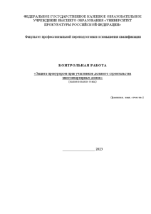 Контрольная — Защита прокурором прав участников долевого строительства многоквартирных домов — 1