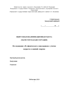 Магистерская диссертация — Исследование Я-физического у школьников с учетом возраста и занятий спортом — 1