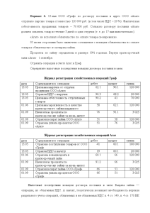 Контрольная — Выполнить задание (Вариант 6): 13 мая ООО «Граф» по договору поставки в адрес — 1