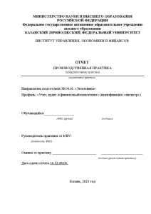 Отчёт по практике — Отчет по преддипломной практике на тему: Формирование учетно-аналитической информации о доходах — 1