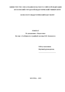 Реферат — Особенности студийной системы П.П. Блонского — 1