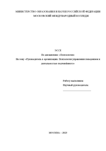 Эссе — Руководитель в организации. Психология управления поведением и деятельностью подчинённого — 1