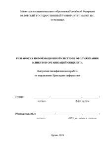 Дипломная — Разработка информационной системы обслуживания клиентов организаций общепита (только глава 1) — 1