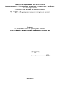 Реферат — Правовые основы профессиональной деятельности — 1