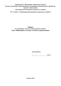 Реферат — Инженерная геодезия, геология и грунтоведение — 1