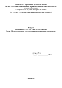 Реферат — Материаловедение и технология конструкционных материалов — 1