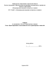 Реферат — Проектирование и изыскания мостов и транспортных тоннелей — 1