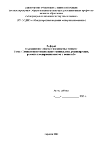 Реферат — Технология и организация строительства, реконструкции, ремонта и содержания мостов и тоннелей — 1