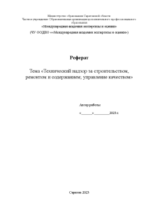 Реферат — Технический надзор за строительством, ремонтом и содержанием; управление качеством — 1