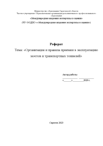 Реферат — Организация и правила при-емки в эксплуатацию мостов и транспортных тоннелей — 1