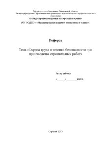 Реферат — Охрана труда и техника безопасности при производстве строительных работ — 1