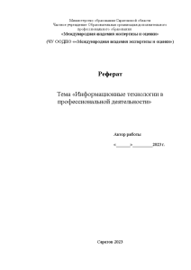 Реферат — Информационные технологии в профессиональной деятельности — 1