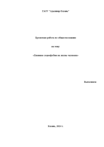 Презентация — Влияние социофобии на жизнь человека — 1