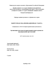 Дипломная — Организация деятельности правоохранительных органов по предупреждению преступлений — 1