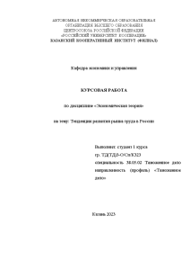 Курсовая — Тенденции развития рынка труда в России — 1