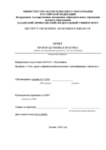 Отчёт по практике — Научно исследовательская работа на тему: Учетно-аналитические аспекты повышения эффективности деятельности и — 1