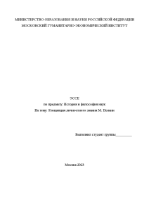 Эссе — Концепция личностного знания М. Полани — 1