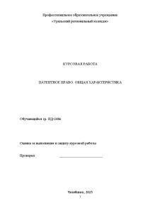 Курсовая — Патентное право. Общая характеристика — 1