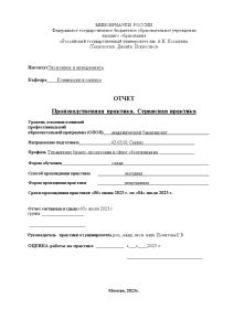 Отчёт по практике — Производственная практика. Сервисная практика (на примере АО Пансионат «Приморье») — 1