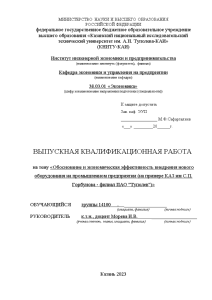 Дипломная — Обоснование и экономическая эффективность внедрения нового оборудования на промышленном предприятии (на примере КАЗ — 1