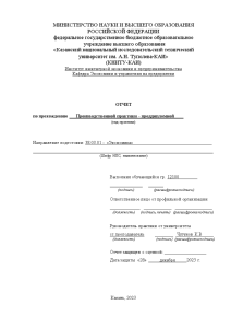 Отчёт по практике — Отчет по производственной практики - преддипломной (на примере КАЗ им С.П. — 1