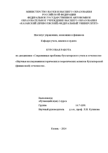 Курсовая — Научные исследования исторических и теоретических аспектов бухгалтерской (финансовой) отчетности — 1