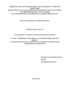 Контрольная — 1: Применение «Инкотермс» в отечественной внешнеторговой практике. 2:Основные внешнеторговые документы, регулирующие отношения между — 1