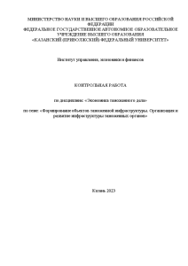 Контрольная — Формирование объектов таможенной инфраструктуры. Организация и развитие инфраструктуры таможенных органов — 1