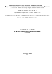 Контрольная — Вариант 2. 1.Порядок предоставления морскому судну названия, права плавания под государственным флагом и — 1