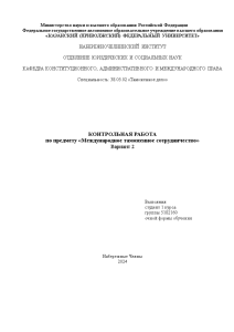 Контрольная — Вариант 2. 1. Стадии заключения международных договоров. 2. Классификация современных международных организаций 3. — 1