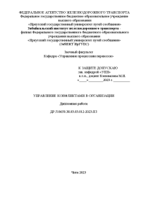 Дипломная — Управление конфликтами в организации — 1