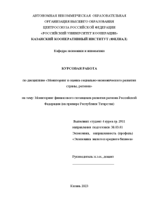 Курсовая — Мониторинг финансового потенциала развития региона Российской Федерации — 1