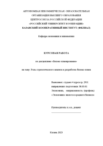 Курсовая — Роль стратегического анализа в разработке бизнес-плана — 1