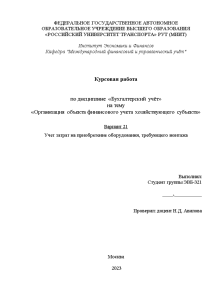 Курсовая — Учет затрат на приобретение оборудования, требующего монтажа — 1