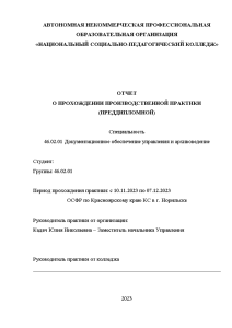 Отчёт по практике — Отчет по преддипломной практике. Организация работы помощника руководителя некоммерческой организации и — 1