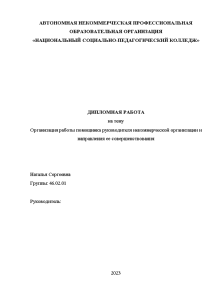 Дипломная — Организация работы помощника руководителя некоммерческой организации и направления ее совершенствования — 1