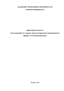 Дипломная — Бухгалтерский учет и анализ затрат на управление организацией (на примере АО Коломенский завод) — 1
