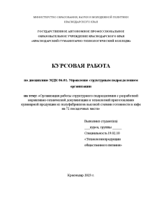 Курсовая — Организация работы структурного подразделения с разработкой нормативно-технической документации и технологией приготовления кулинарной продукции — 1