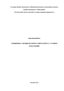 Курсовая — Специфика эмоционального интеллекта у разных поколений — 1