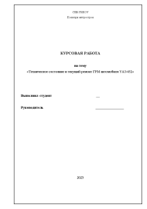 Курсовая — Техническое обслуживание и текущий ремонт ГРМ УАЗ 452 — 1