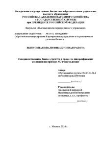 Магистерская диссертация — Стратегии оптимизации бизнес-структуры с учетом диверсификации деятельности компании — 1
